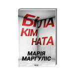 Книга Біла кімната - Марія Маргуліс КСД (9786171508811)