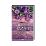 Книга Зігріті сонцем - Світлана Талан КСД (9786171508880) Книга Зігріті сонцем - Світлана Талан КСД (9786171508880)