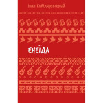 Книга Енеїда - Іван Котляревський BookChef (9786175482919)