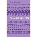 Книга Поліанна виростає - Елеонор Портер BookChef (9786175482834) Книга Поліанна виростає - Елеонор Портер BookChef (9786175482834)
