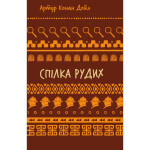 Книга Спілка рудих. Пістрява стрічка - Артур Конан Дойл BookChef (9786175482902)