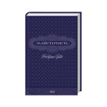 Книга Майстерність - Роберт Грін КСД (9786171511385)