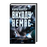 Книга Виходу немає. Книга 3 - Кара Хантер КСД (9786171511309) Книга Виходу немає. Книга 3 - Кара Хантер КСД (9786171511309)