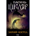 Книга Заячий костел - Василь Шкляр КСД (9786171511378) Книга Заячий костел - Василь Шкляр КСД (9786171511378)