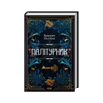 Книга Палітурник - Бріджит Коллінз КСД (9786171508897)