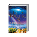 Книга Становлення. Спадщина драконового серця. Книга 2 - Нора Робертс КСД (9786171511095)