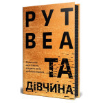 Книга Та дівчина - Рут Веа Видавництво РМ (9786178373580)