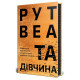 Книга Та дівчина - Рут Веа Видавництво РМ (9786178373580)