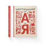 Книга Шептицький від А до Я - Галина Терещук, Оксана Думанська Видавництво Старого Лева (9786176791775)