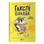 Книга Гакслі та Оладик мчать на допомогу - Алан Макдональд Vivat (9786171702752) Книга Гакслі та Оладик мчать на допомогу - Алан Макдональд Vivat (9786171702752)
