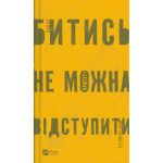 Книга Битись не можна відступити Vivat (9786171705951) Книга Битись не можна відступити Vivat (9786171705951)