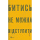 Книга Битись не можна відступити Vivat (9786171705951)