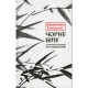 Книга Чорне біле - Дзюньтiро Танідзакi Астролябія (9786176642961)