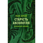 Книга Старість аксолотля - Яцек Дукай Астролябія (9786176642664)