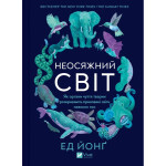 Книга Неосяжний світ. Як органи чуття тварин розкривають приховані світи навколо нас - Ед Йонґ Vivat (9786171705227) Книга Неосяжний світ. Як органи чуття тварин розкривають приховані світи навколо нас - Ед Йонґ Vivat (9786171705227)
