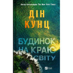 Книга Будинок на краю світу - Дін Кунц Vivat (9786171706422) Книга Будинок на краю світу - Дін Кунц Vivat (9786171706422)