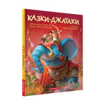 Книга Казки-Джатаки А-ба-ба-га-ла-ма-га (9786175850701) Книга Казки-Джатаки А-ба-ба-га-ла-ма-га (9786175850701)