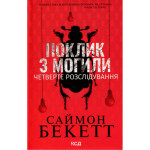 Книга Поклик з могили. Четверте розслідування - Саймон Бекетт КСД (9786171511538) Книга Поклик з могили. Четверте розслідування - Саймон Бекетт КСД (9786171511538)
