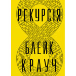 Книга Рекурсія - Блейк Крауч Видавництво РМ (9786178373856) Книга Рекурсія - Блейк Крауч Видавництво РМ (9786178373856)