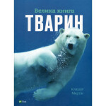 Книга Велика книга тварин - Клаудія Мартін Vivat (9786171704794) Книга Велика книга тварин - Клаудія Мартін Vivat (9786171704794)