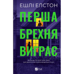 Книга Перша брехня виграє - Ешлі Елстон Vivat (9786171706415) Книга Перша брехня виграє - Ешлі Елстон Vivat (9786171706415)