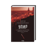 Книга Упир. Слідами монстрів. Хроніки лікаря. Книга 1 - Сергій Пономаренко КСД (9786171511590) Книга Упир. Слідами монстрів. Хроніки лікаря. Книга 1 - Сергій Пономаренко КСД (9786171511590)