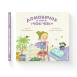 Книга Домовичок із мережі "Чок-Чок" - Любов Кіндратович Видавництво Старого Лева (9789664483374) Книга Домовичок із мережі "Чок-Чок" - Любов Кіндратович Видавництво Старого Лева (9789664483374)