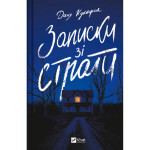 Книга Записки зі страти - Даня Кукафка Vivat (9786171705920)