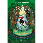 Книга Геджвідьма - Скай Маккенна Vivat (9786171705876) Книга Геджвідьма - Скай Маккенна Vivat (9786171705876)