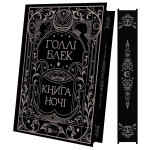 Книга Книга ночі - Голлі Блек Vivat (9786171706354) Книга Книга ночі - Голлі Блек Vivat (9786171706354)