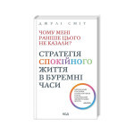Книга Чому мені раніше цього не казали? Стратегія спокійного життя в буремні часи - Джулі Сміт КСД (9786171511644) Книга Чому мені раніше цього не казали? Стратегія спокійного життя в буремні часи - Джулі Сміт КСД (9786171511644)