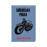 Книга Бійцівська рибка - Сьюзен Елоїз Гінтон КСД (9786171511835) Книга Бійцівська рибка - Сьюзен Елоїз Гінтон КСД (9786171511835)