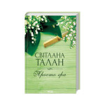 Книга Просто гра - Світлана Талан КСД (9786171511651)