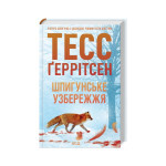 Книга Шпигунське узбережжя. Книга 1 - Тесс Ґеррітсен КСД (9786171511576) Книга Шпигунське узбережжя. Книга 1 - Тесс Ґеррітсен КСД (9786171511576)