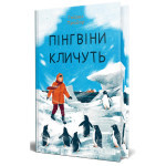 Книга Пінгвіни кличуть. Вероніка Мак-Кріді. Книга 2 - Гейзел Прайор Видавництво РМ (9786178373696) Книга Пінгвіни кличуть. Вероніка Мак-Кріді. Книга 2 - Гейзел Прайор Видавництво РМ (9786178373696)
