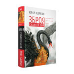 Книга Зброя судного дня - Юрій Щербак А-ба-ба-га-ла-ма-га (9786175853030) Книга Зброя судного дня - Юрій Щербак А-ба-ба-га-ла-ма-га (9786175853030)