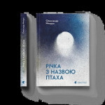 Книга Річка з назвою птаха - Олександр Мимрук Видавництво Старого Лева (9789664483619) Книга Річка з назвою птаха - Олександр Мимрук Видавництво Старого Лева (9789664483619)