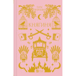 Книга Княгиня (з кольоровим зрізом) - Олександр Боронь Vivat (9786171706712) Книга Княгиня (з кольоровим зрізом) - Олександр Боронь Vivat (9786171706712)