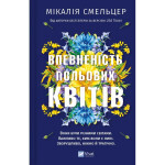 Книга Впевненість польових квітів - Мікалія Смельцер Vivat (9786171706620) Книга Впевненість польових квітів - Мікалія Смельцер Vivat (9786171706620)