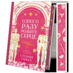 Книга Одного разу розбите серце (з кольоровим зрізом) - Стефані Ґарбер Vivat (9786171706873) Книга Одного разу розбите серце (з кольоровим зрізом) - Стефані Ґарбер Vivat (9786171706873)