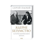 Книга Ядерне безумство. Історія Карибської кризи - Сергій Плохій КСД (9786171512115) Книга Ядерне безумство. Історія Карибської кризи - Сергій Плохій КСД (9786171512115)
