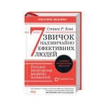 Книга 7 звичок надзвичайно ефективних людей - Стівен Кові КСД (9786171509030)