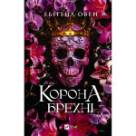 Книга Корона брехні - Ебіґейл Овен Vivat (9786171706491) Книга Корона брехні - Ебіґейл Овен Vivat (9786171706491)