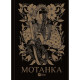 Книга Мотанка - Олена Рибка Vivat (9786171706385)