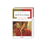 Книга Вечірній мед - Кость Москалець А-ба-ба-га-ла-ма-га (9786175850565) Книга Вечірній мед - Кость Москалець А-ба-ба-га-ла-ма-га (9786175850565)