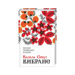 Книга Василь Стус. Вибране КСД (9786171511781) Книга Василь Стус. Вибране КСД (9786171511781)