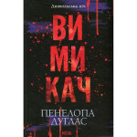 Книга Вимикач. Книга 3 - Пенелопа Дуглас КСД (9786171512092) Книга Вимикач. Книга 3 - Пенелопа Дуглас КСД (9786171512092)