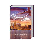 Книга Вище неба. Місто вітрів. Книга 1 - Ліз Томфорд КСД (9786171512078) Книга Вище неба. Місто вітрів. Книга 1 - Ліз Томфорд КСД (9786171512078)