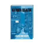 Книга Каїнова щелепа - Едвард Повіс Мезерс КСД (9786171511569) Книга Каїнова щелепа - Едвард Повіс Мезерс КСД (9786171511569)