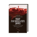 Книга Лікар Лук'янівського замку. Слідами монстрів. Хроніки лікаря. Книга 2 - Сергій Пономаренко КСД (9786171512306)